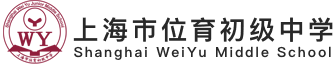 上海徐汇位育初级中学